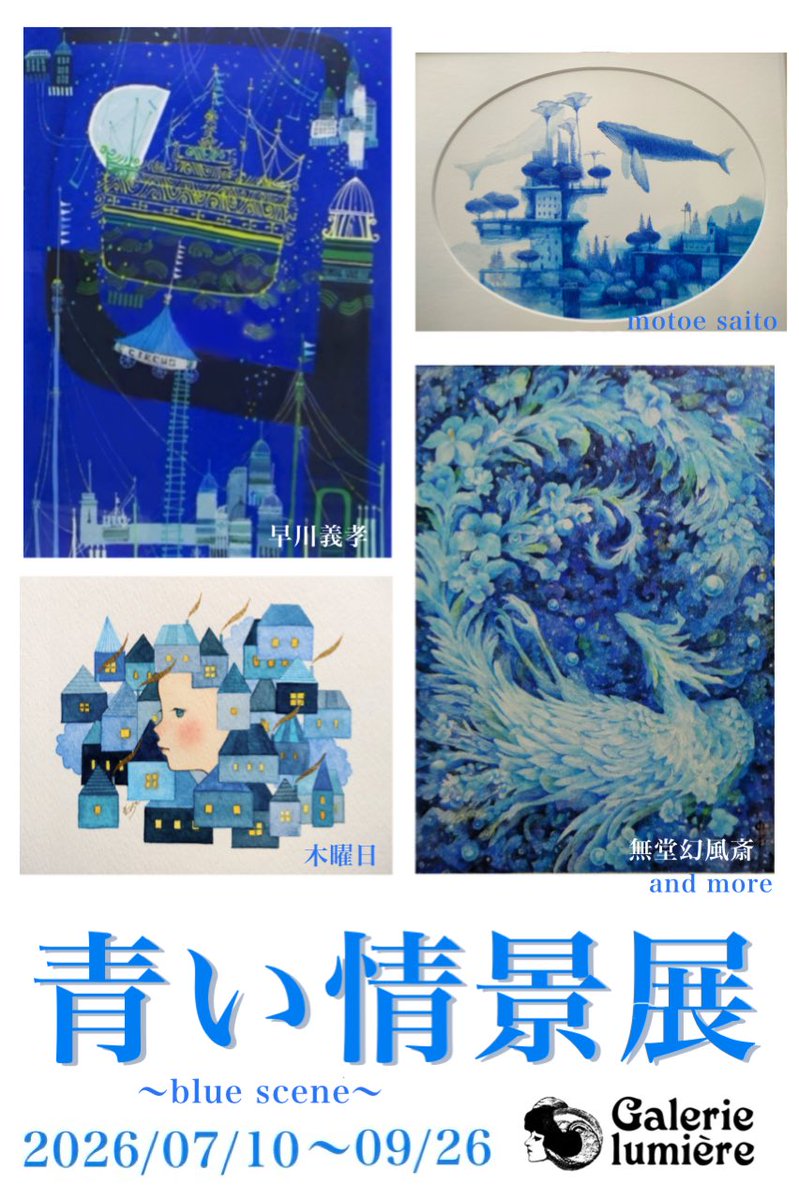 LumiereGalerie's tweet photo. 「青い情景展」明日から開催します。作品点数は40点以上と盛り沢山で見応えある内容となっております。暑い夏の日ではありますが青色、水色、紺色と様々な涼を感じる美しい作品を展示しておりますので是非ゆっくりご堪能くださいませ。
※７月25日(土)〜28日(火)は所要のためお休みさせて頂きます。 https://t.co/qKWXJMHtK5