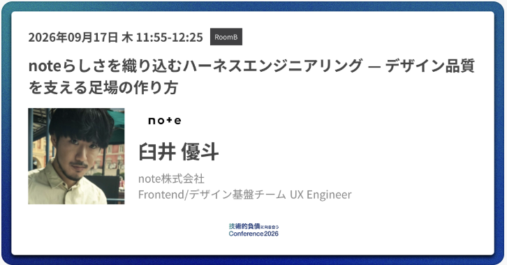 note_corp's tweet photo. デザイン品質を支える"足場"の作り方とは？

「技術的負債に向き合うConference 2026」に、noteのUXエンジニア @uto_ao が登壇。

技術的 / デザイン負債を解消しつつ、noteらしさを織り込む「ハーネスエンジニアリング」の実践について、具体的な事例を交えてお話しします🗣️

#技術的負債con_findy https://t.co/oyO2Ckcmkb