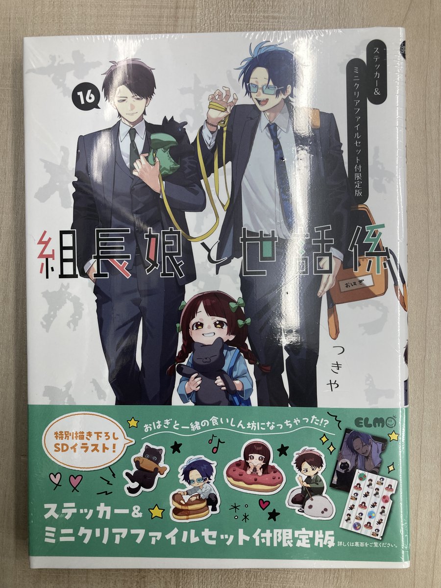 書籍入荷情報8】「組長娘と世話係(16) ステッカー&ミニクリアファイル