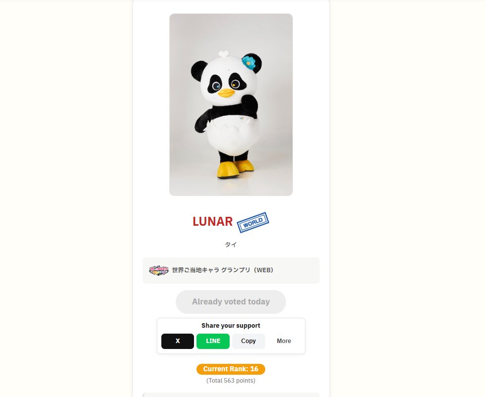 urs56083's tweet photo. [D3] I voted for LUNAR  ✅

Ranking: ⬆️ #16  ⬆️

LET'S GO YAIIIIII!!!! WE CAN DO IT!!

👉  VOTE HERE!!  https://t.co/ZxnnhixNlM 

#世界ご当地キャラグランプリ #応援投票 #LUNAR
#NamtanFilm #น้ำตาลฟิล์ม https://t.co/qxsriK3Qwk