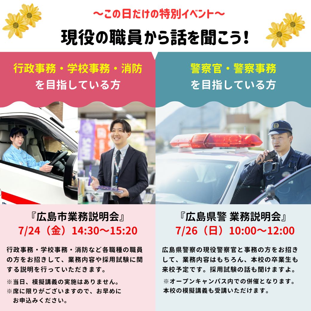 Koumuinhiro's tweet photo. この日だけの特別イベント！
現役職員から話を聞こう！

✅行政事務・学校事務・消防志望者必見！
●広島市業務説明会
7/24（金）14：30～15：20

✅警察官・警察事務志望者必見！
●広島県警 業務説明会
7/26（日）10：00～12：00

お申し込みは本校のホームページより！

#広島 #公務員 #専門学校 https://t.co/gi783xQAUI