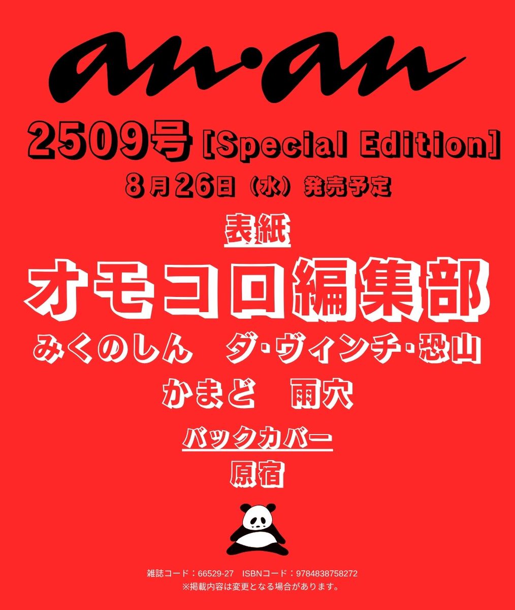 anan_mag's tweet photo. 【 #anan 2509号表紙速報】 8/26発売の #ananスペシャルエディション表紙 に、Webメディア #オモコロ 編集部の新体制メンバーである、みくのしんさん、ダ・ヴィンチ・恐山さん、かまどさん、雨穴さんが撮り下ろしで登場！ バックカバーを飾るのは、前編集長の原宿さん。どうぞお楽しみに！ 予約受付中🗿