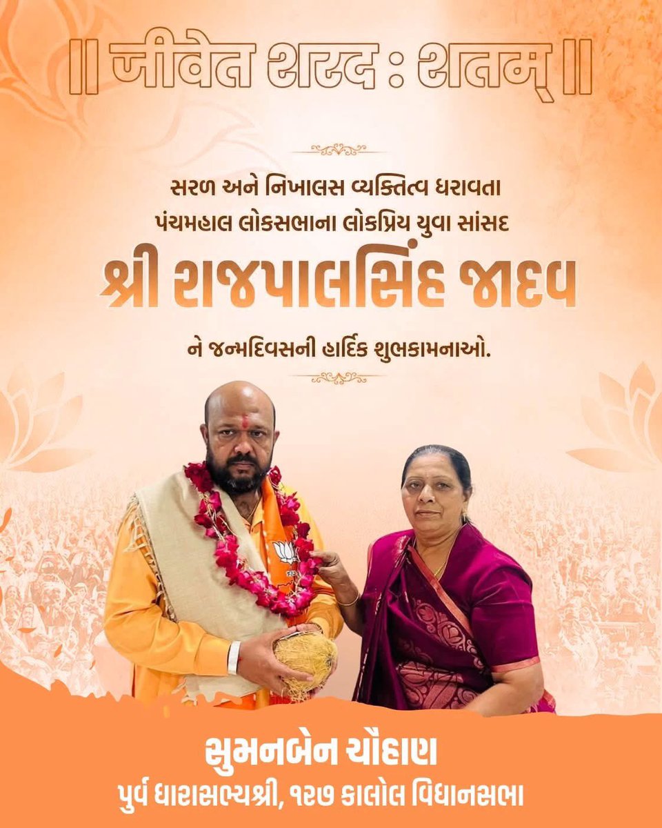 sumanbenbjp's tweet photo. સરળ અને નિખાલસ વ્યક્તિત્વ ધરાવતા પંચમહાલ લોકસભાના લોકપ્રિય યુવા સાંસદ શ્રી રાજપાલસિંહ જાદવ ને જન્મદિવસની હાર્દિક શુભકામનાઓ.

ઈશ્વર સદાય આપને ઉત્તમ સ્વાસ્થ્ય અને દીર્ધાયુ જીવન પ્રદાન કરે એવી પ્રાર્થના. https://t.co/JeG95AU6cu