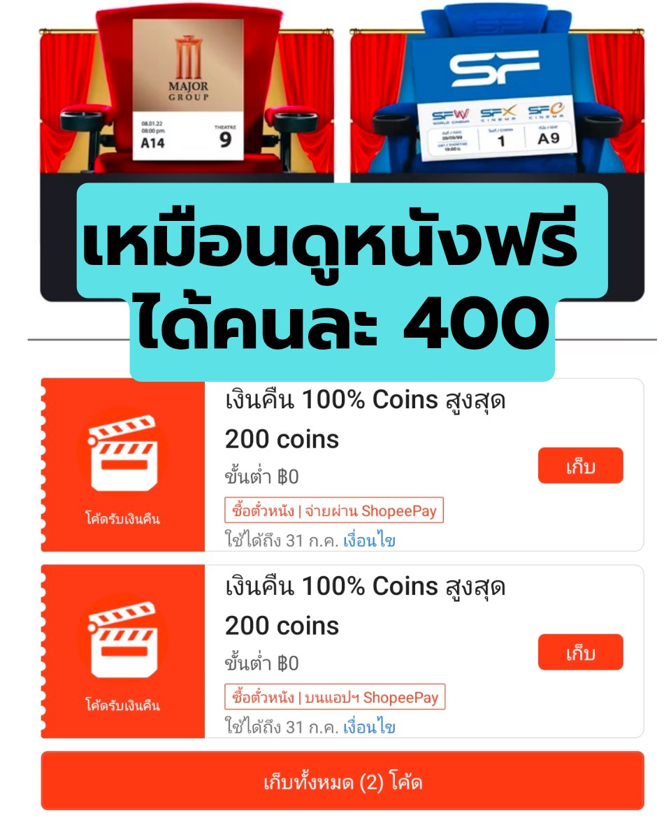Tootsies_Review's tweet photo. โปรดูหนังฟรีกลับมาแล้ว เดือนนี้ได้ฟรีคนละ 400 โดยแบ่งเป็น 200 x 2 โค้ดนะ
- เงินคืน 200 จองผ่าน Shopee
- เงินคืน 200 จองผ่าน ShopeePay
สามารถกดเก็บโค้ดได้ในนี้
เก็บโค้ด : https://t.co/b4RsJPVhWw

*หลังจากจองและใช้เสร็จ จะได้กลับคืนมาเป็นคอยน์ 100% เท่ายอดที่จ่ายไปนะ https://t.co/iBqzjNSH9J