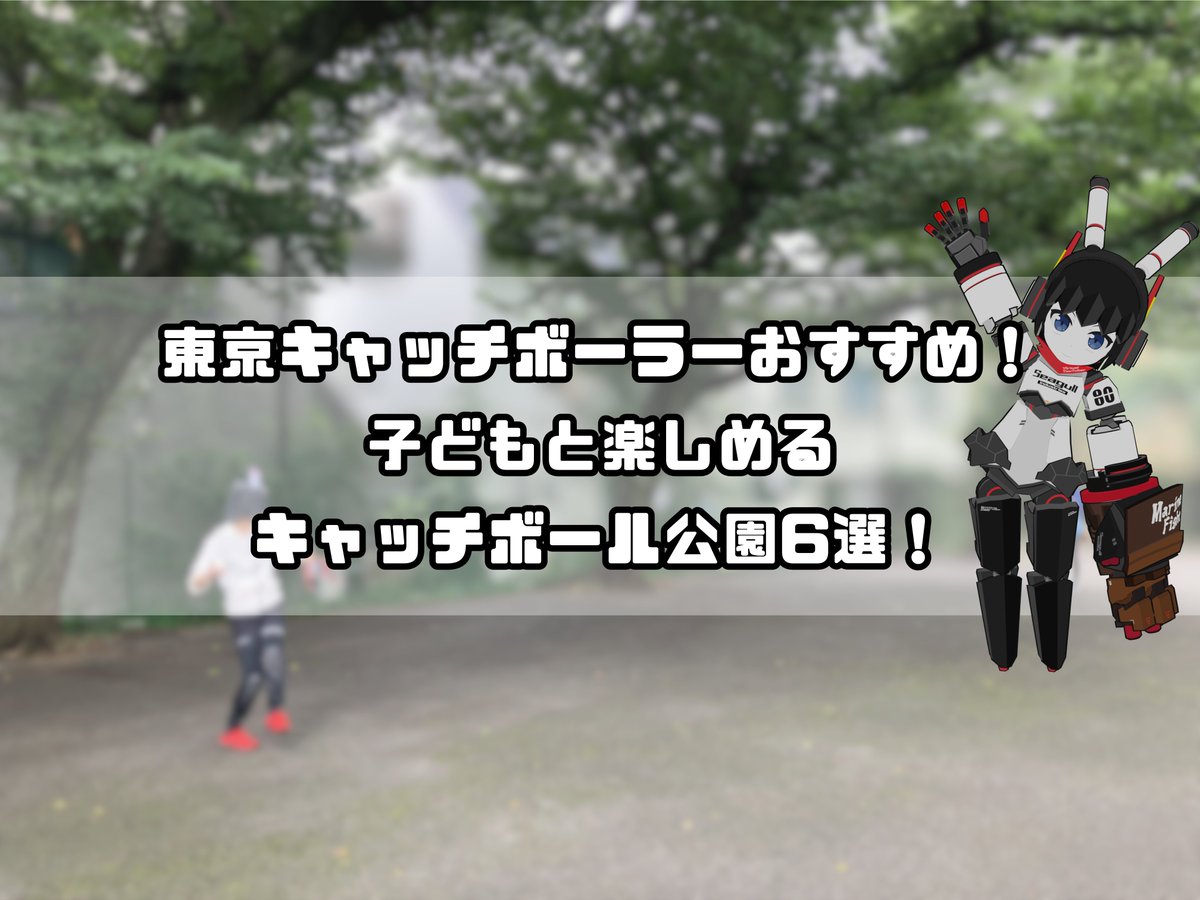 parkful_tw's tweet photo. 東京キャッチボーラーを運営するにわりはちぶさん（野球実況Youtuber）にインタビューさせていただきました！  
都内でキャッチボールができるおすすめの公園のご紹介と東京キャッチボーラーを運営する背景を伺いました！  
にわりはちぶさん　@280_baseball 

https://t.co/pTD61rTOWs https://t.co/8LCr4G1rST