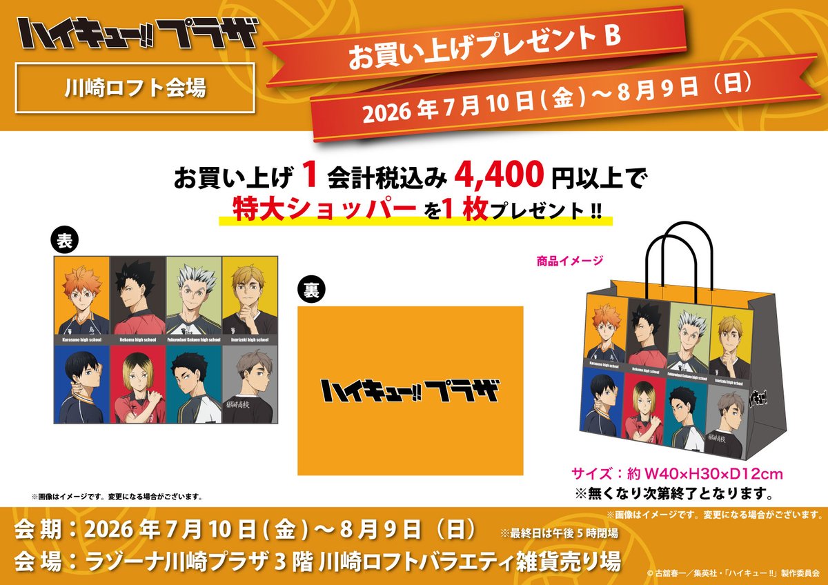 goodshaikyu22's tweet photo. ハイキュー!! プラザ in 川崎ロフト

■川崎ロフト会場
会期：7月10日(金)～8月9日(日)
会場：3階バラエティ雑貨売り場
お買上げプレゼント配布（第2弾 7月25日(土)～）

https://t.co/BBKldjgNtR https://t.co/LZHu6jTyvx