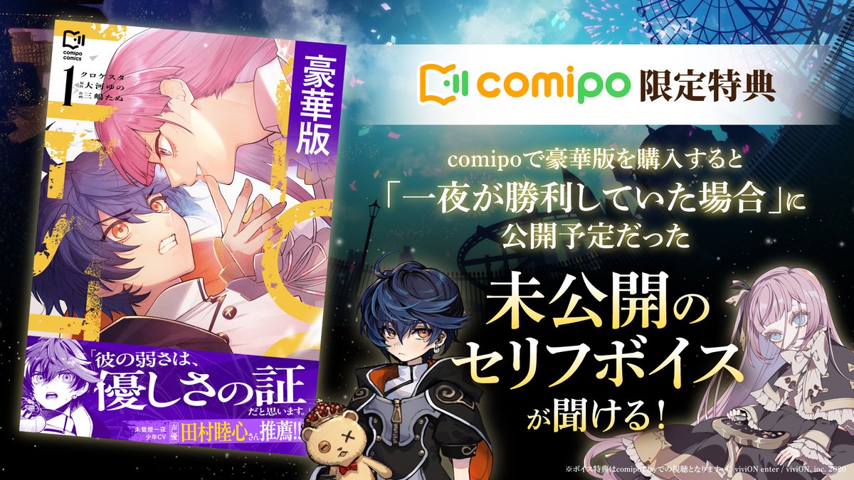 ClQST_info's tweet photo. ／
クロケスタ【豪華版電子単行本】1巻
comipo限定特典✨
＼

comipoで豪華版を購入で、もう一つのルートを辿った場合に公開が予定されていた、朱鷺燈一夜（少年CV：田村睦心）、天馬六華（少年CV：金田朋子）の未公開セリフボイスをお届け！

電子単行本の詳細はこちら
👉https://t.co/zPTlGUtT0F https://t.co/A6PvGfYe0h