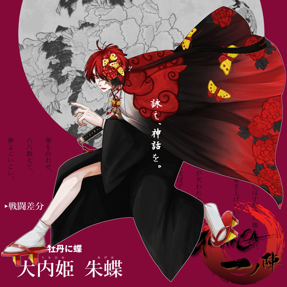 aintsu_n's tweet photo. 大内姫 朱蝶

GOZARCA 牡丹に蝶

袴は絶対に履かせない…！！！
感情が表に出ないタイプでも戦闘狂。 https://t.co/cM9V7HwZrz