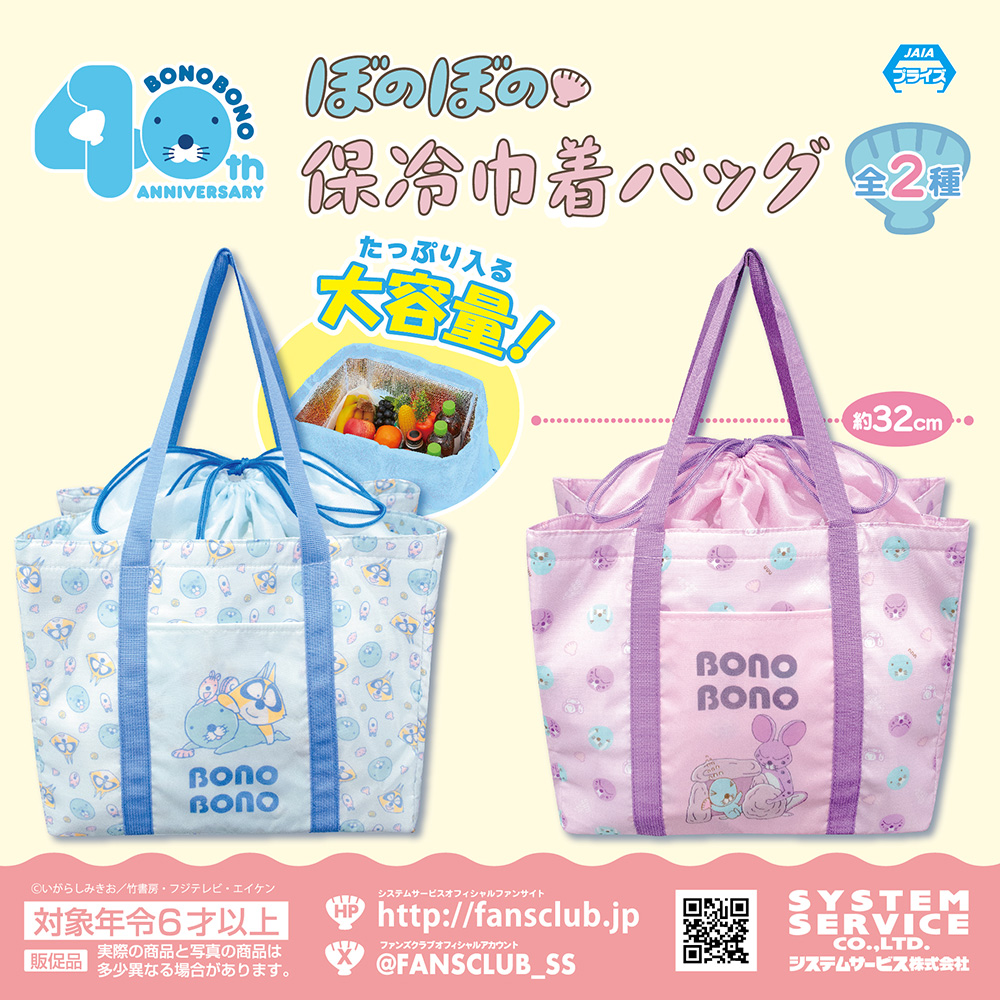 ぼのぼの』の 「保冷巾着バッグ」が 7月3週よりアミューズメント施設