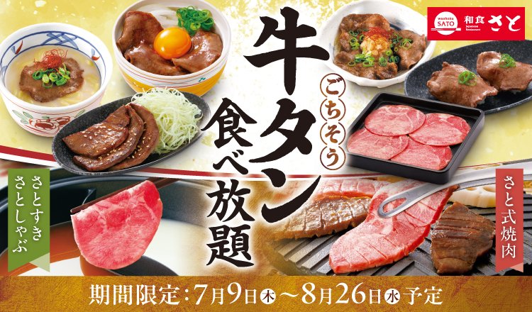 oricon's tweet photo. ＼きょうから✨️／
和食さと、期間限定「牛タン食べ放題」スタート

🔻コース詳細
https://t.co/zPNMqI6BK0

焼肉、しゃぶしゃぶ、すき焼きの食べ放題コースに牛タンが追加🍲厚切りステーキ、牛タンにぎりなど逸品料理も充実🍴 https://t.co/F3naVihtu3