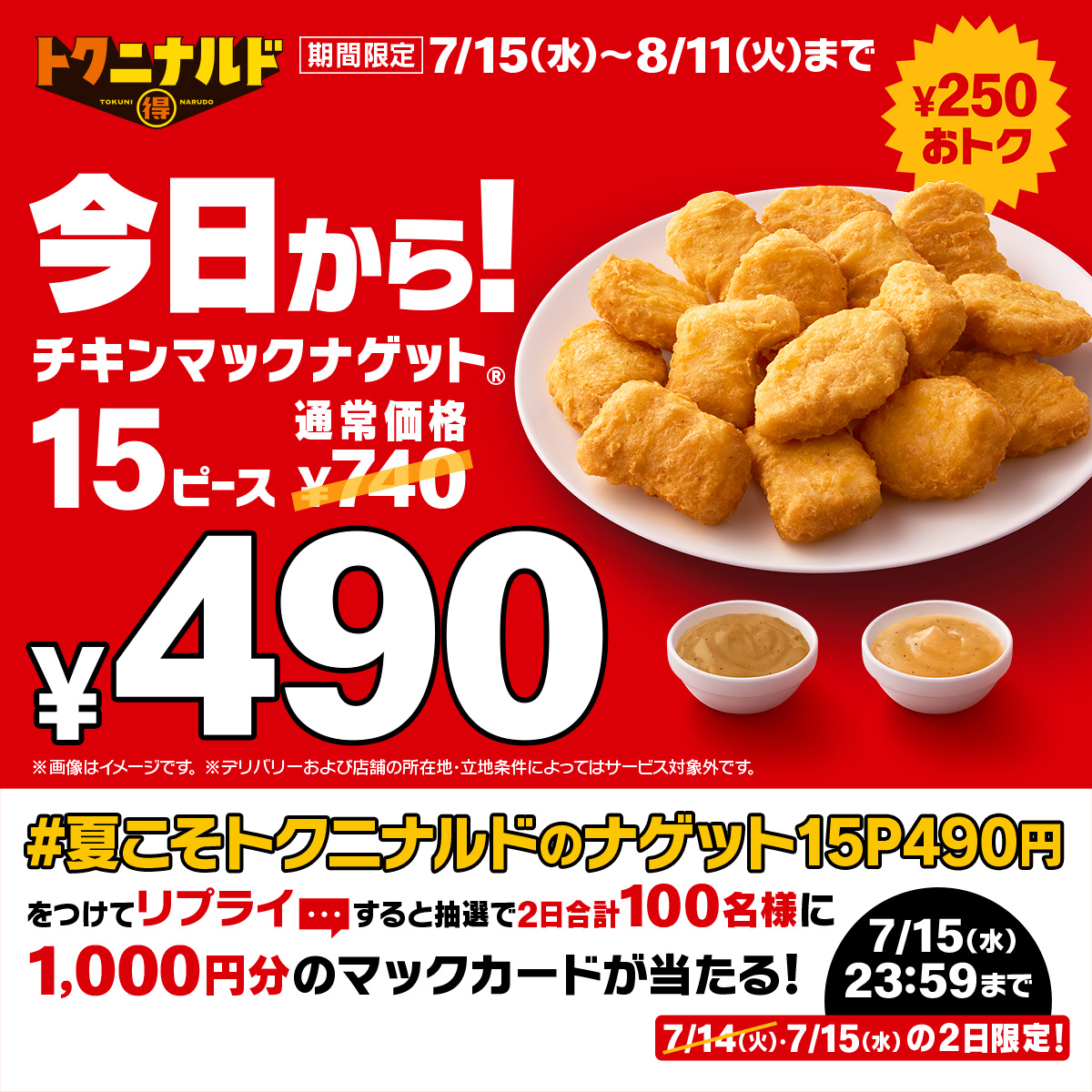 McDonaldsJapan's tweet photo. 夏のナゲットはおトクすぎる！！！
今だけナゲット15ピースがなんと490円に！！！

【#夏こそトクニナルドのナゲット15P490円】をつけて本日7/15(水)中にリプライすると、抽選で2日合計100名様に1,000円分のマックカードプレゼント！

詳細は画像をタップ！