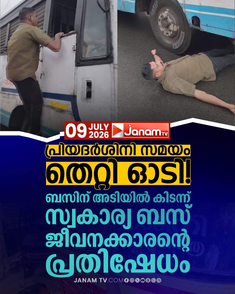 tvjanam's tweet photo. ഇടുക്കി ഉപ്പുതറയിൽ സ്വകാര്യ ബസ് ജീവനക്കാരനായ രാജേഷാണ് പ്രതിഷേധിച്ചത്. കോട്ടയം ഡിപ്പോയുടെ വണ്ടിക്കെതിരെ പരാതി നൽകിയിട്ടും നടപടി ഉണ്ടായില്ല.
#JanamTv #janamnews #priyadarshani #busstrike #kerala #ksrtc #VDSatheesan #RameshChennithala #Priyadarshini https://t.co/qOAN2KmKK4