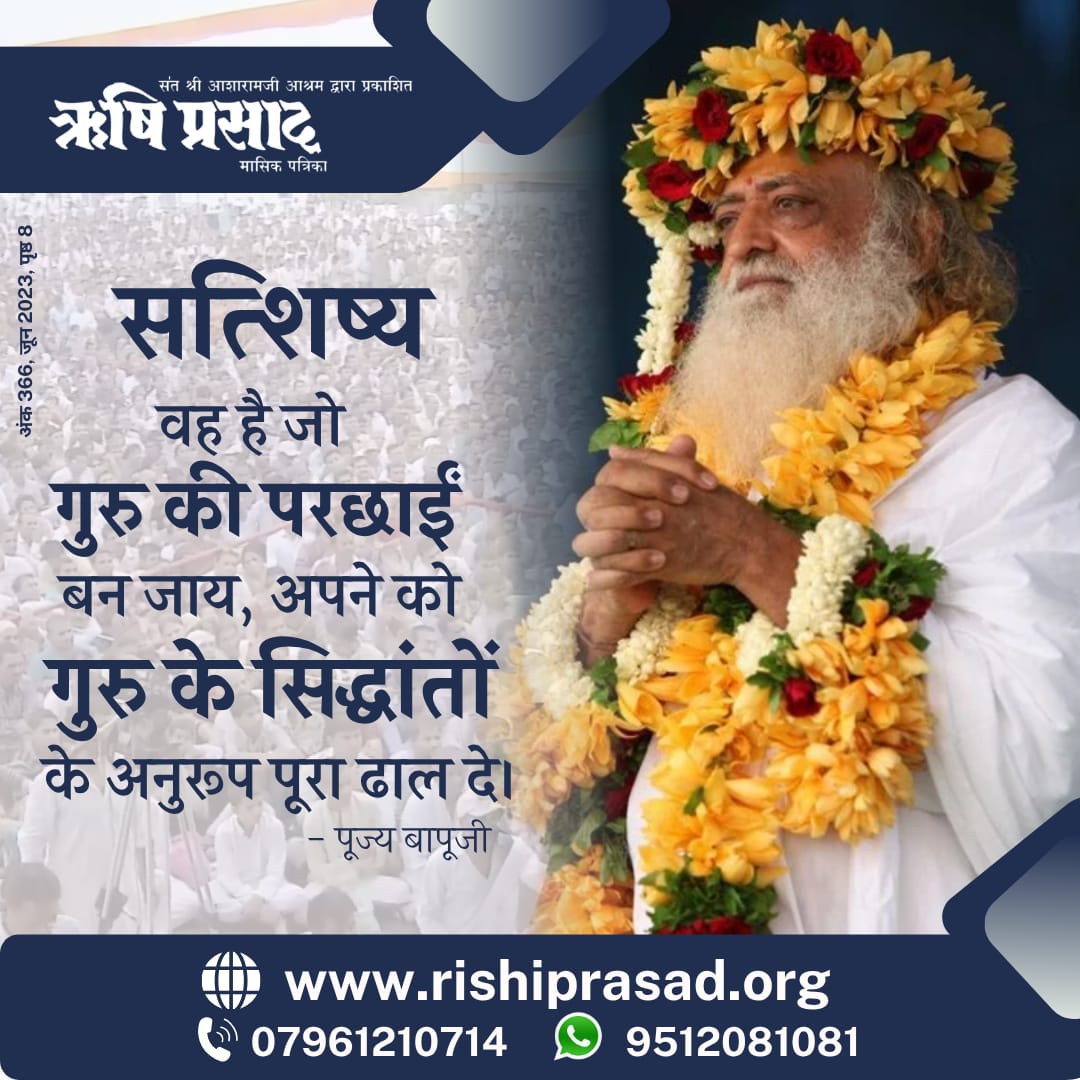 RishiPrasadOrg's tweet photo. सत्शिष्य वह है जो गुरु की परछाईं बन जाय, अपने को गुरु के सिद्धांतों के अनुरूप पूरा ढाल दे ।
अंक 366, जून 2023, पृष्ठ 8
#RishiDarshan
#RishiPrasad
#AsharamBapu
#SantShriAsharamjiBapu
#GuruBhakti #SpiritualJourney #DivineWisdom #SelfRealization #InnerTransformation #SpiritualGrowth https://t.co/wZkjnogjaS