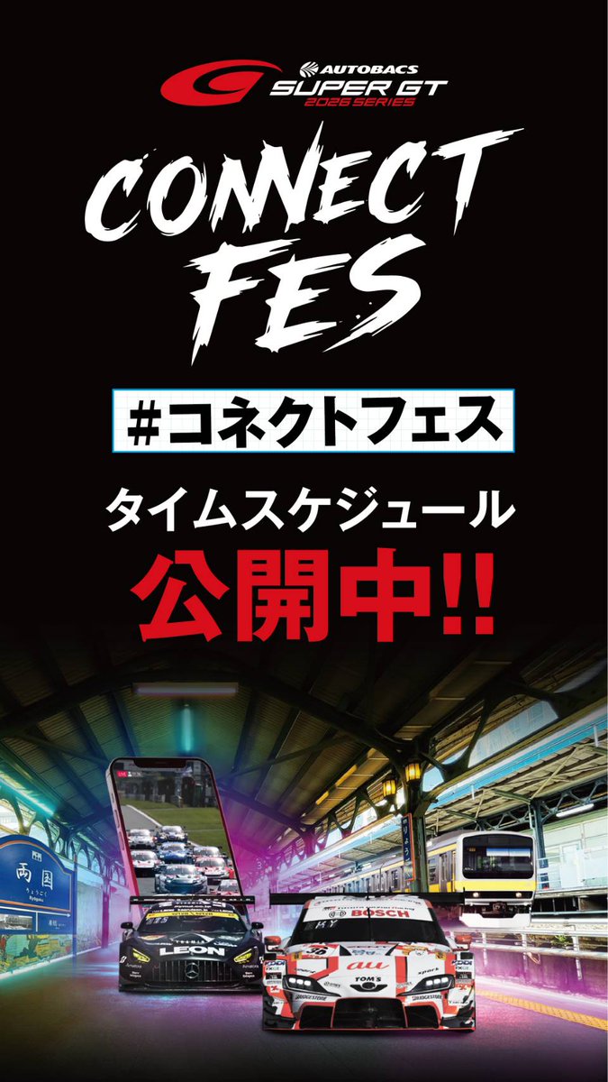 SUPERGT_JP's tweet photo. ◤◢◤◢◤◢◤◢◤◢◤◢◤◢◤◢◤◢◤ ◢
7月12日（日）
「SUPER GT CONNECT FES 2026」を開催！
◤◢◤◢◤◢◤◢◤◢◤◢◤◢◤◢◤◢◤ ◢

本日、タイムスケジュールが公開となりました！
コネクトフェス特設サイトをご覧ください。

👇詳細は、こちらから
https://t.co/IaldRRXBQP

🔵JR両国駅「CONNECT PITメインスタジオ」
会場：JR両国駅（中央・総武線）3番ホーム　東京都墨田区横網1丁目
日時：2026年7月12日（日）　午前10時〜午後7時　※TikTok LIVE配信は11:00〜19:00予定
参加費：無料　※ただし駅入場に際して、西口改札外での参加受付が必要で、JR両国駅構内への入場には、JR東日本の入場券が別途必要。

🔵TikTok LIVE：会場に来られない人も参加できる、8時間の生配信
SUPER GT公式TikTok
@supergt_jp

https://t.co/RuqTPR1oIY

#SUPERGT #コネクトフェス