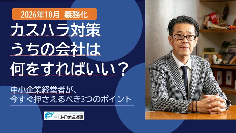 NMR_Ryutsusoken's tweet photo. 【2026年10月義務化】うちの会社は何をすればいい？中小企業経営者のためのカスハラ対策
～今すぐ押さえるべき3つのポイント～
無料セミナー開催します！
申込はこちらから↓
https://t.co/BVipZfojK7

#カスハラ #カスハラ対策 #カスハラ対策セミナー https://t.co/scjaZvzfV6
