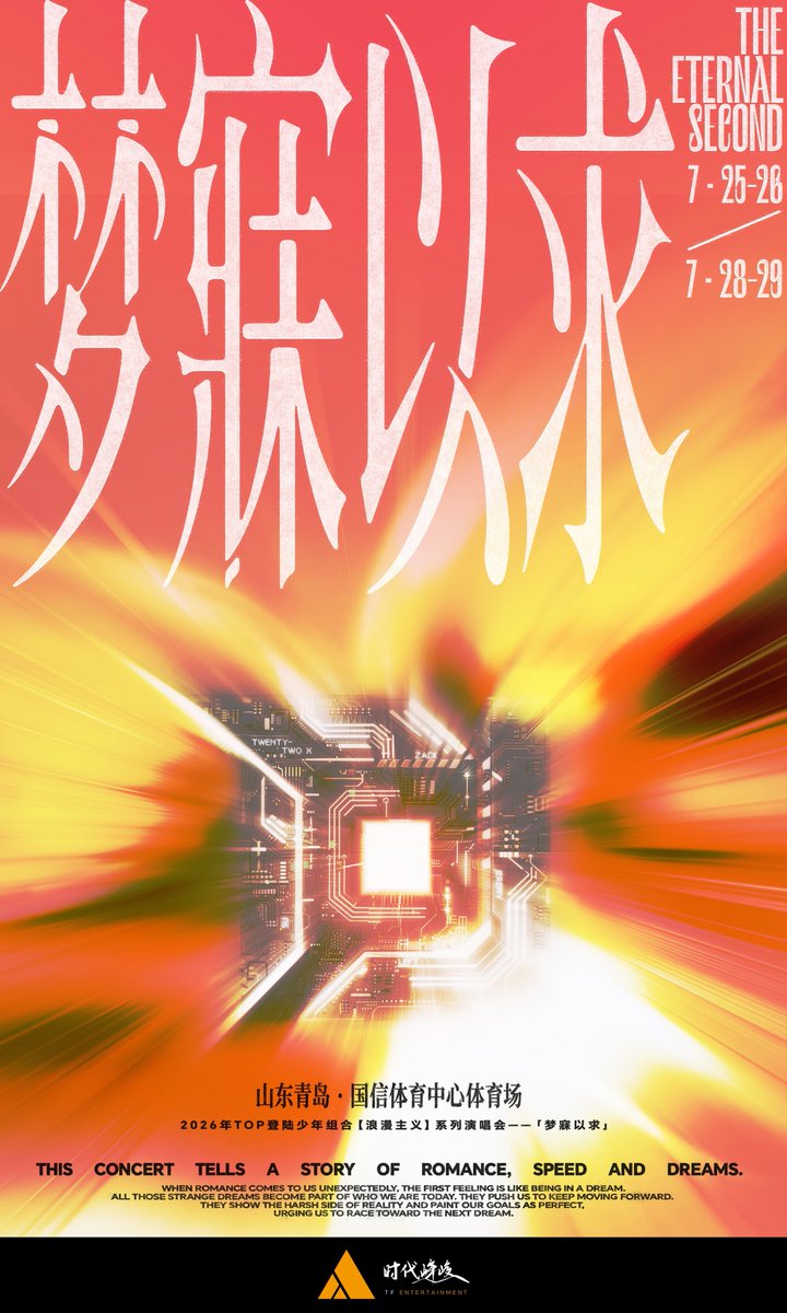 denglujihua's tweet photo. 一生的野心，一瞬的绝对。
梦寐以求，是岁月漫长闪烁，而你始终在我眼前。

「𝐀𝐦𝐨𝐫 𝐟𝐚𝐭𝐢 —— 𝐓𝐡𝐞 𝐄𝐭𝐞𝐫𝐧𝐚𝐥 𝐒𝐞𝐜𝐨𝐧𝐝」

⏳2026年7月25日-26日/28日-29日 18:30
📍山东青岛·国信体育中心体育场

#登陆少年梦寐以求演唱会
#TOP登陆少年组合
#登陆少年组合
#TransfOrmProject https://t.co/2paWtfNEE8