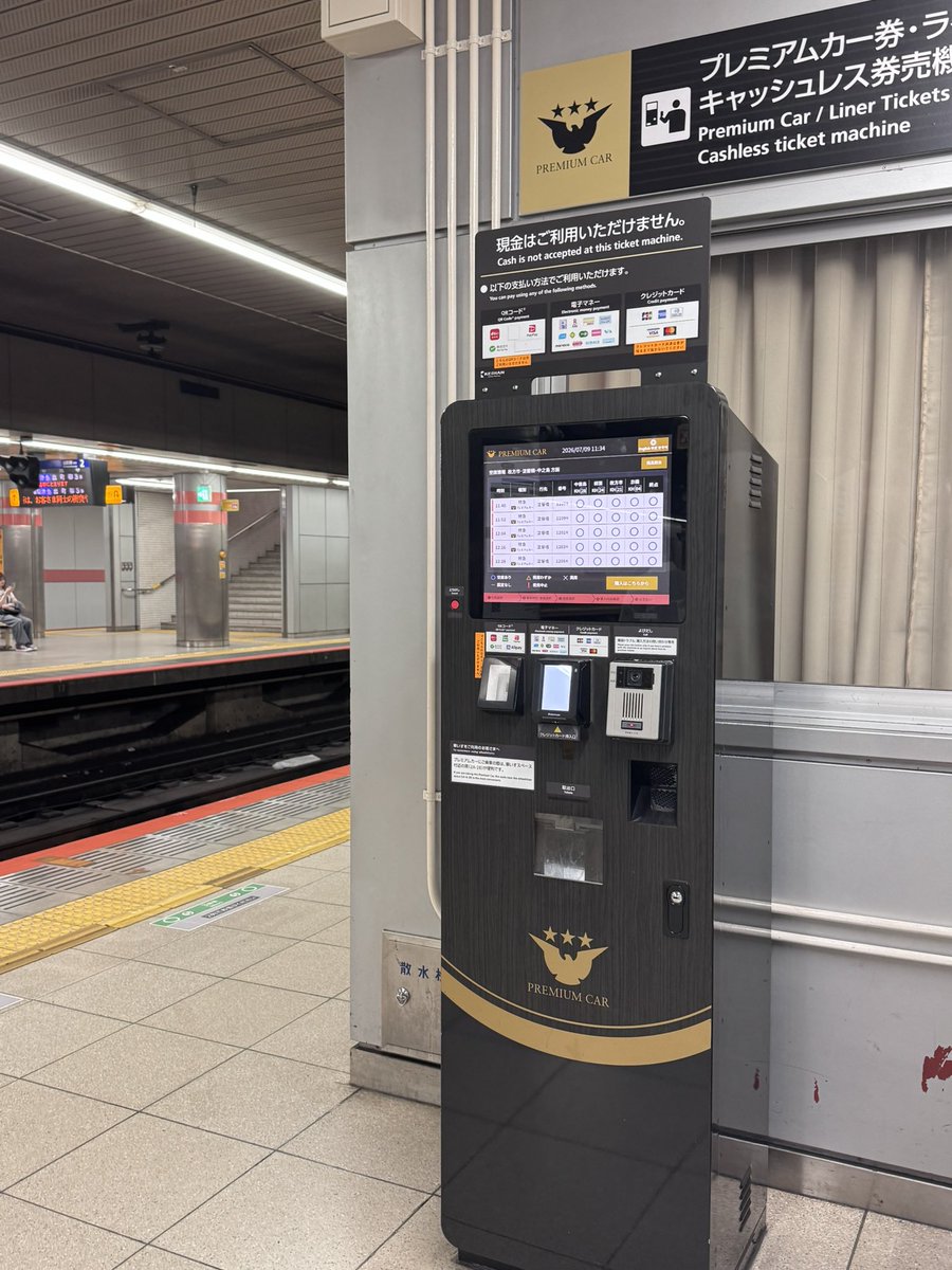 nobi's tweet photo. 京阪のプレミアムカー、改札横にインフォメーションで買ってくれ、というので行ったら現金only。苦労して財布探し出して買った。
ホームまで来たらキャッシュレスオンリーの自販機があった。教えてくれー https://t.co/E6fAOTLX8m