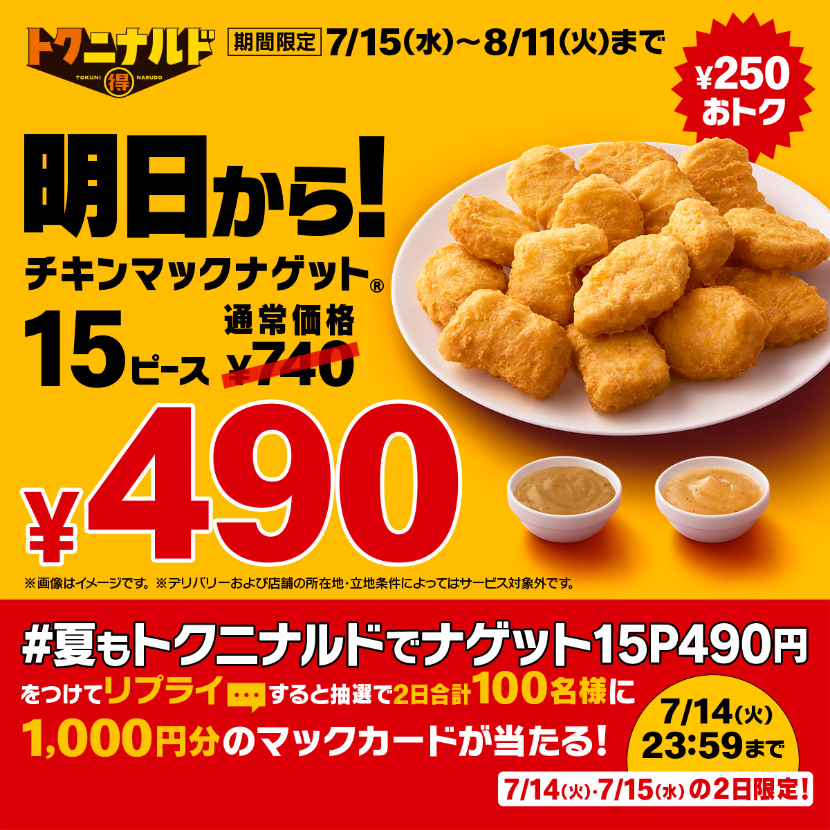 McDonaldsJapan's tweet photo. 夏は暑いがナゲットもアツい！
明日7/15(水)からナゲット15ピースが490円で250円もおトク！

【#夏もトクニナルドでナゲット15P490円】をつけて本日7/14(火)中にリプライすると抽選で2日合計100名様に1,000円分のマックカード当たる！

詳細は画像をタップ