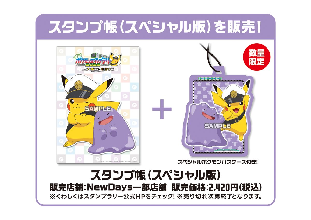 本日発売！スタンプ帳（スペシャル版）／ スペシャルポケモンパス