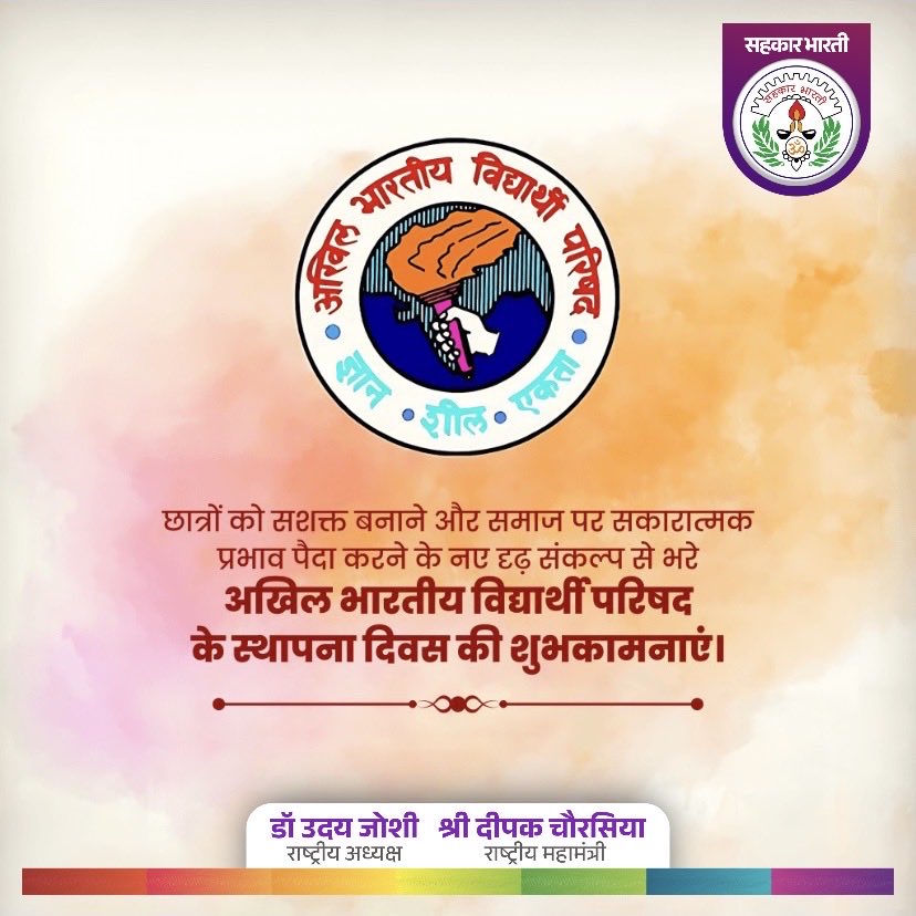 SahkarBharati's tweet photo. अखिल भारतीय विद्यार्थी परिषद के स्थापना दिवस पर सभी कार्यकर्ताओं एवं छात्र-शक्ति को हार्दिक शुभकामनाएँ।

ज्ञान • शील • एकता के आदर्शों के साथ राष्ट्रनिर्माण का यह संकल्प निरंतर आगे बढ़ता रहे।

#ABVP #स्थापनादिवस #विद्यार्थीशक्ति #राष्ट्रनिर्माण @ABVPVoice https://t.co/8O4uXiXkz4