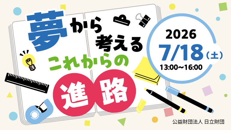 Hitachizaidan's tweet photo. 【人づくり】理工系女子応援プロジェクト

＼参加者募集中／

「夢から考えるこれからの進路　～ワクワクする未来を考えよう！～」（7/18(土)開催）  

理工系の分野に興味がある方はもちろん、自身の未来や進路について考えたい学生・保護者・教育関係者の皆さまに向けた特別イベントを開催いたします。 

 「ビーカーくんとそのなかまたち」シリーズの著者で、かわいいキャラクターを通して多くの人に親しまれ、子どもから大人まで科学の学びの楽しさを伝���ているうえたに夫婦による講演では、「科学を仕事に！私が歩んだ理系イラストレーターへの道」をテーマにお話しいただきます。

さらに、女子生徒の理系進学支援に取り組む横山広美氏と、「こども万博」を全国へ展開した手塚麻里氏によるトークセッションも開催！  科学やアート、研究、社会活動など、多様な分野の魅力に触れながら、自分の「好き」や「興味」をヒントに、自分らしい進路を見つけるきっかけとなるイベントです。

たくさんの方のご参加をお待ちしております！
詳細・参加申込みはこちら
https://t.co/gdJ9mCkc53

日時：2026年7月18日（土）13:00～16:00
会場：日本科学未来館
参加費：無料
対象：小学生（高学年）・中学生・高校生男女、教員・教育関係者、参加者の保護者、一般の方

  #日立財団 #hitachiglobalfoundation #理工系女子応援プロジェクト #理系 #理系女子 #steam教育 #リケジョ #hitachisocialgood