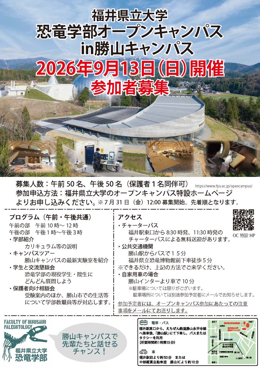 fpu_kyoryu's tweet photo. 【参加者募集】
#福井県立大学 #恐竜学部 
オープンキャンパス開催！🦖✨

📅 日時：2026年9月13日(日)
・午前の部 10:00〜12:00
・午後の部 13:00〜15:00

👥 定員：午前・午後 各50名（保護者1名同伴可）
⚠️ 申込開始：7月31日(金) 12:00〜【先着順】

詳細はHPをチェック👇
https://t.co/qE9fhqfSKH https://t.co/7tj3yWPxS8