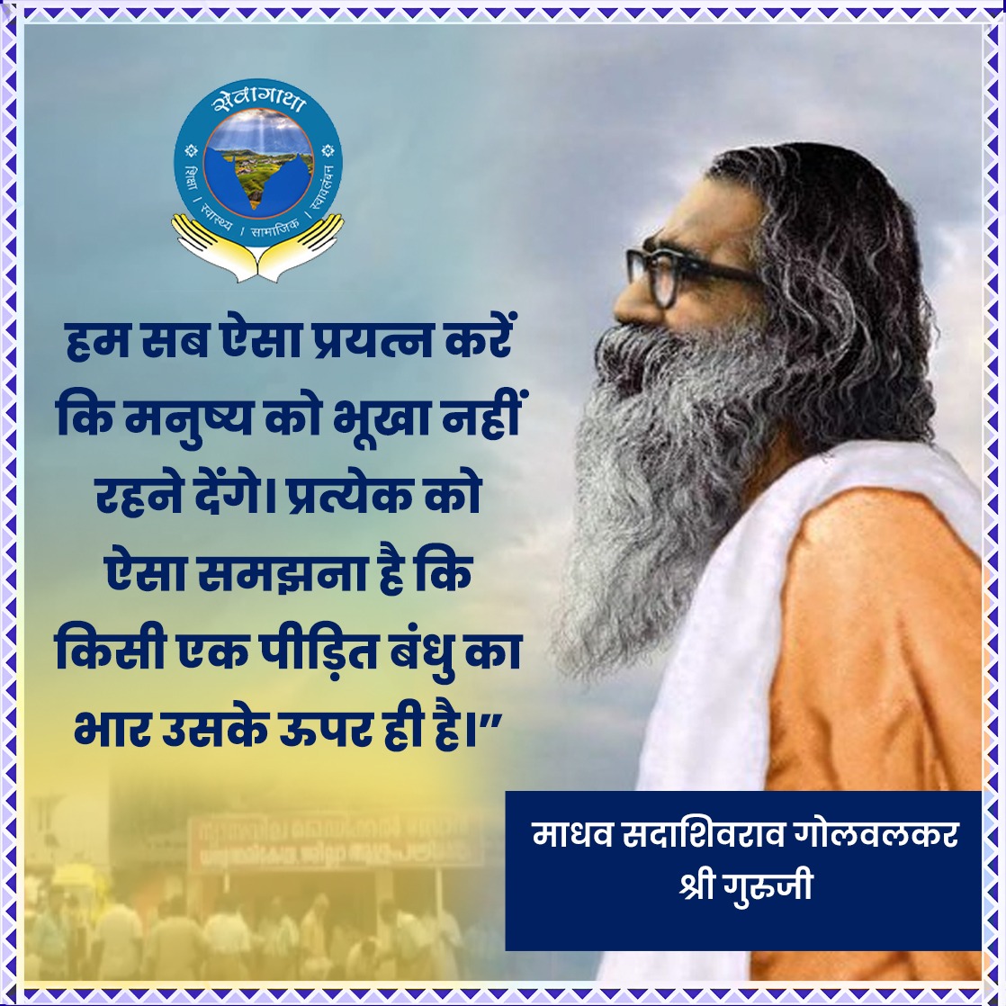 SewaGatha's tweet photo. हम सभी यह प्रयास करें कि किसी मनुष्य को भूखा नहीं रहने देंगे...।
- पूज्यनीय श्री गुरूजी
@SewaGatha
#sewa #seva #sewagatha #rss #sanghyatra #service #संघ_शताब्दी #RSS100Years
#RSSAt100 #स्वयंसेवक #हिंदू #सेवा #गोळवलकर #गुरुजी https://t.co/z008U5LU4u