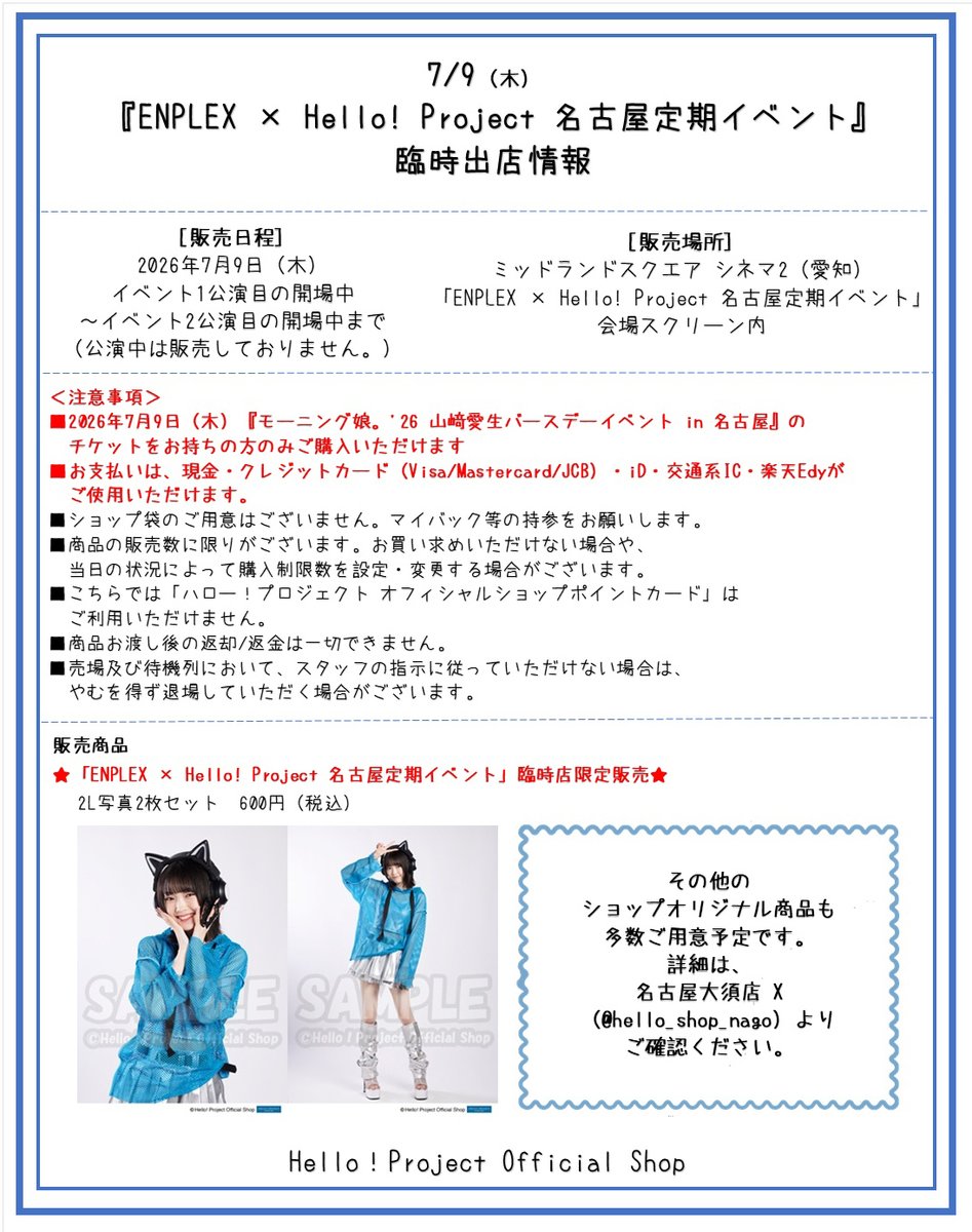 本日7/9（木）『モーニング娘。'26 #山﨑愛生 バースデーイベント in