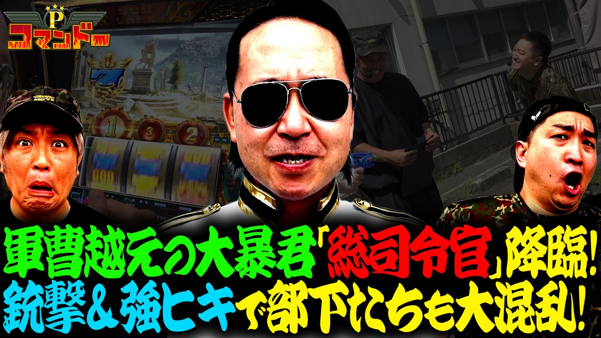arrowsscreen's tweet photo. 『Pコマンドー』最新話配信！
https://t.co/TmWz9UBMYW

軍曹より恐ろしい⁉️総司令官登場で波乱の展開😱⁉

ch登録はこちらから✨
https://t.co/N8aZSqarYT

#ウシオ
#くり
#加藤やさしさ
#Pコマンドー
#シーサ。 https://t.co/0uVqJ1cS6n