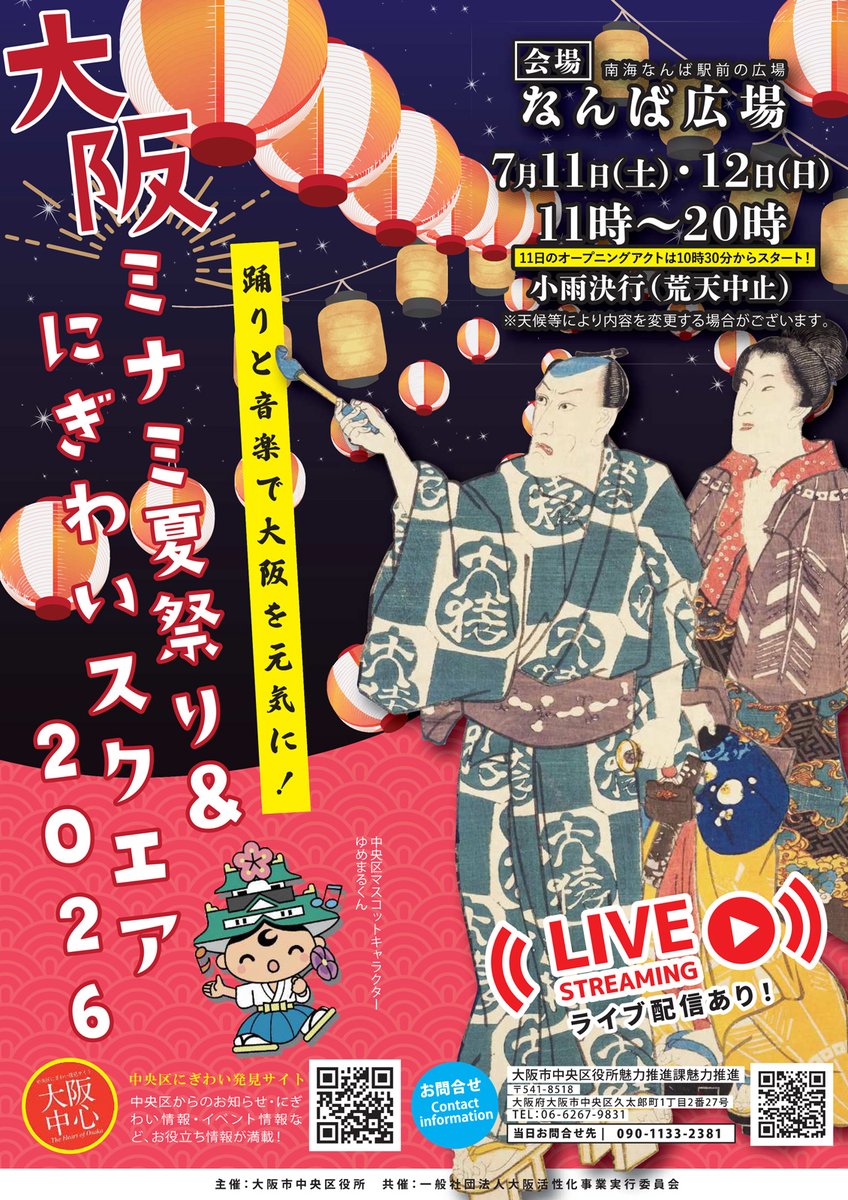 eeyan_shotengai's tweet photo. 7月11日(土)・12日(日)の2日間、南海なんば駅前のなんば広場で「大阪ミナミ夏祭り＆にぎわいスクエア2026」が開催されます🎉

音楽ライブやダンスパフォーマンスのステージ、キッチンカー、千日前道具屋筋商店街や道頓堀などミナミのスポットをめぐる「謎解きスタンプラリー」、石切参道商店街による、どなたでも参加できる盆踊り（18:00〜19:00）など、2日間にわたって多彩なプログラムが揃います。

中央区マスコットキャラクター「ゆめまるくん」も登場予定です。当日はライブ配信も実施されます。
提灯が彩るなんば広場で、大阪の夏の夜をぜひお楽しみください。
詳しくはこちらからご覧ください☺️
https://t.co/u0mQSwZ0de
