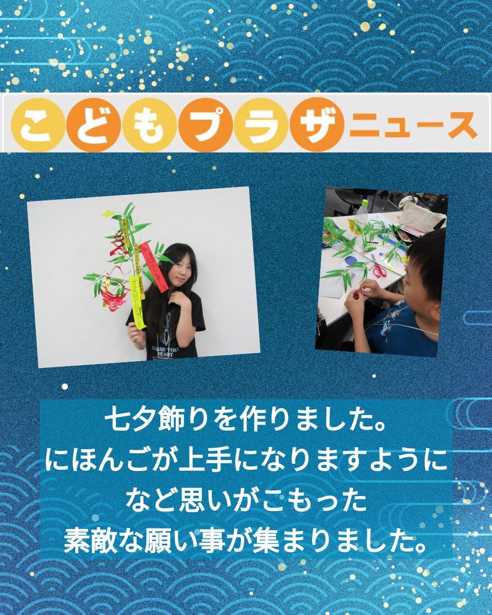 kna_interpeople's tweet photo. 外国にルーツを持つ小・中学生およびその保護者を対象に、日本語学習を行う多文化こどもプラザを毎週水曜に開催しています。先日は七夕飾りを作り、楽しく日本語に触れる機会となりました。こども達の願いが届き、夢に向かって成長してくれることを願っています。
https://t.co/zOVrTI6svy
#日本語学習 https://t.co/EtBpydSVCM