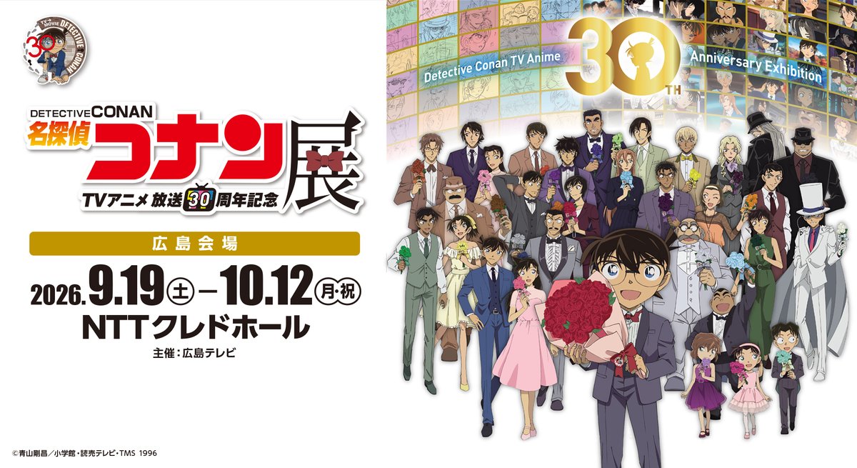 アニコナ展 広島会場🍁 ＼ TVアニメ #名探偵コナン 展 広島会場が 2026