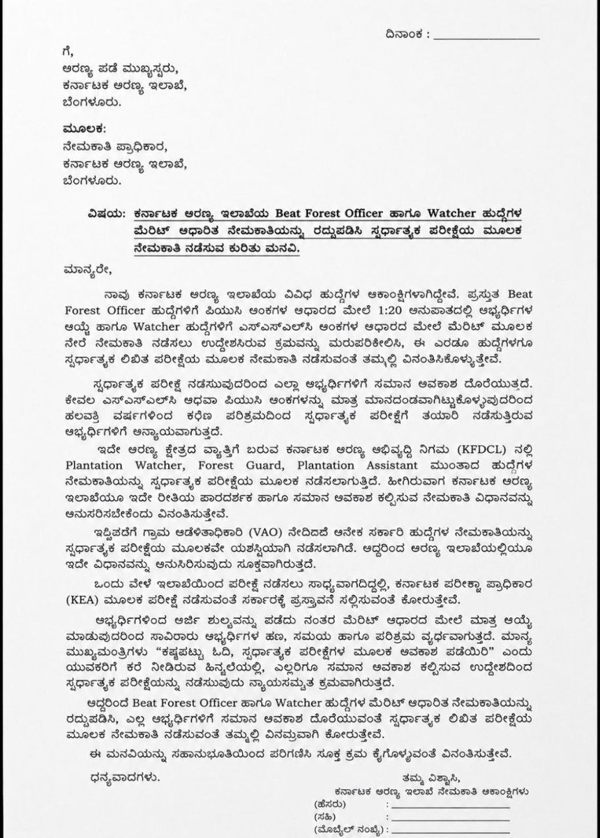 Sandeep98886864's tweet photo. ಮಾನ್ಯ @aranya_kfd ಅವರಲ್ಲಿ ರಾಜ್ಯದ ಲಕ್ಷಾಂತರ ಸ್ಪರ್ಧಾತ್ಮಕ ವಿದ್ಯಾರ್ಥಿಗಳು ಮನವಿ ಮಾಡುವುದೇನೆಂದರೆ,

ಅರಣ್ಯ ಇಲಾಖೆಯ BEAT FOREST OFFICER ಹಾಗೂ WATCHER ಹುದ್ದೆಗಳಿಗೆ SSLC ಅಂಕಗಳ ಮೆರಿಟ್ ಆಧಾರದ ನೇಮಕಾತಿಯನ್ನು ರದ್ದು ಮಾಡಿ ಎಲ್ಲಾ ವಿದ್ಯಾರ್ಥಿಗಳಿಗೂ ಸಮಾನ ಅವಕಾಶ ದೊರೆಯುವ ಸ್ಪರ್ಧಾತ್ಮಕ ಪರೀಕ್ಷೆ ಮೂಲಕ ಆಯ್ಕೆ ಮಾಡಿಕೊಳ್ಳಿ. https://t.co/Su27fytmLh