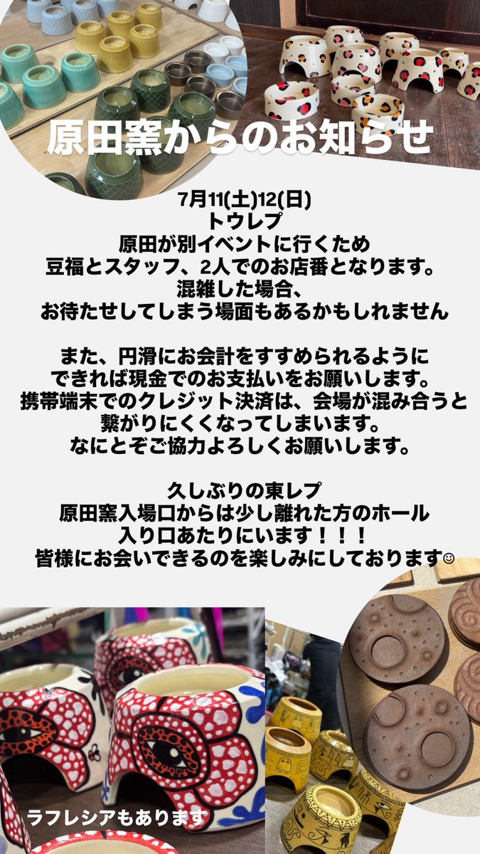 akane_touki's tweet photo. トウレプ今週末です！
毎回トウレプは原田窯土曜は4人、日曜は3人体制なのですが
今回は2箇所同時出店のため
トウレプは2人体制です。

ですが大阪から3人分働いてくれるスーパースタッフ連れて行きますのでチームワークはバッチリです👌
わたしもいつもの倍速でがんばります！

是非遊びに来てください☺︎