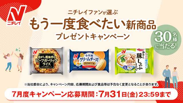 nichirei_foods's tweet photo. ＼ご応募受付中🎁／

7月は30名様に
ニチレイの冷凍食品詰め合わせが当たる🎯

ご応募はこちら👇
https://t.co/Ul9zrS5dGi

さらに
@nichirei_foods
をフォローすると当選確率アップ‼️

🎁今月の賞品🎁

『焦がし醤油香るビーフガーリックライス』
https://t.co/uY7dCQziQ8

『今川焼（クリームチーズ プレミアム）』
https://t.co/CyyJYKZ2Dp

『「レンジで冷たい」シリーズ 冷やし豚しゃぶうどん』
https://t.co/VWdtJIKa90

#懸賞 #プレゼント #キャンペーン