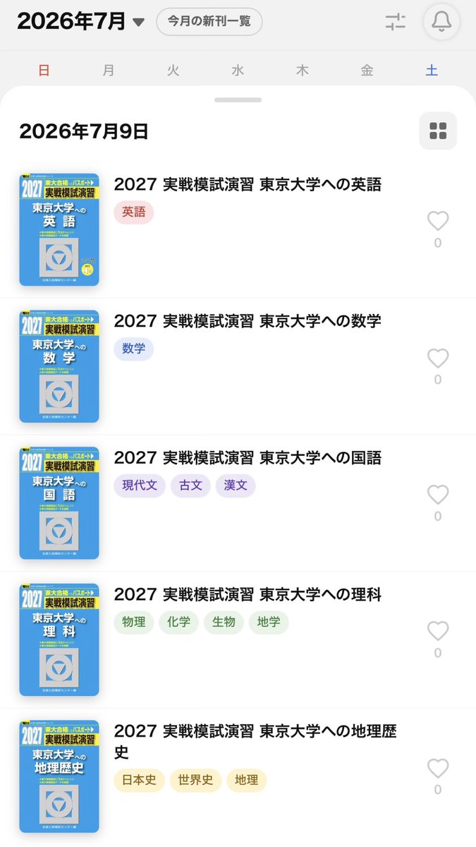 本日発売📖】 ​ 2026.07.09｜駿台文庫 『2027 実戦模試演習 東京大学