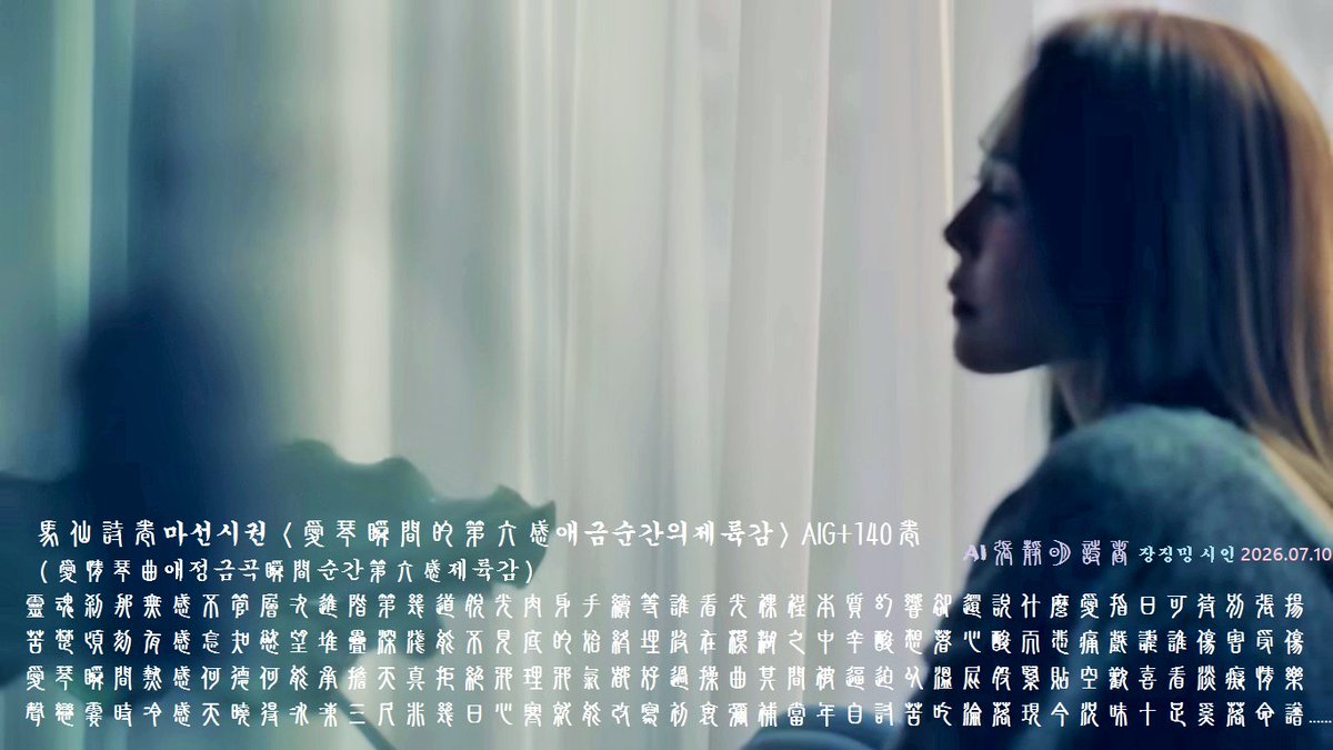 AIG66028073's tweet photo. #馬仙詩卷마선시권 愛琹瞬間的第六感순간제륙감_AIG+140卷
"A silent clairvoyance at the dawn of love."
"The sudden oracle in a blink of love."

都好過操曲其間被逼迫以溫屁股緊貼空歡喜看淡癡情樂
聲戀霎時冷感天曉得冰凍三尺非幾日心寒就能改寫初衷
彌補當年自討苦吃淪落現今況味十足奚落命譜 https://t.co/Ed8Xl3uuoP