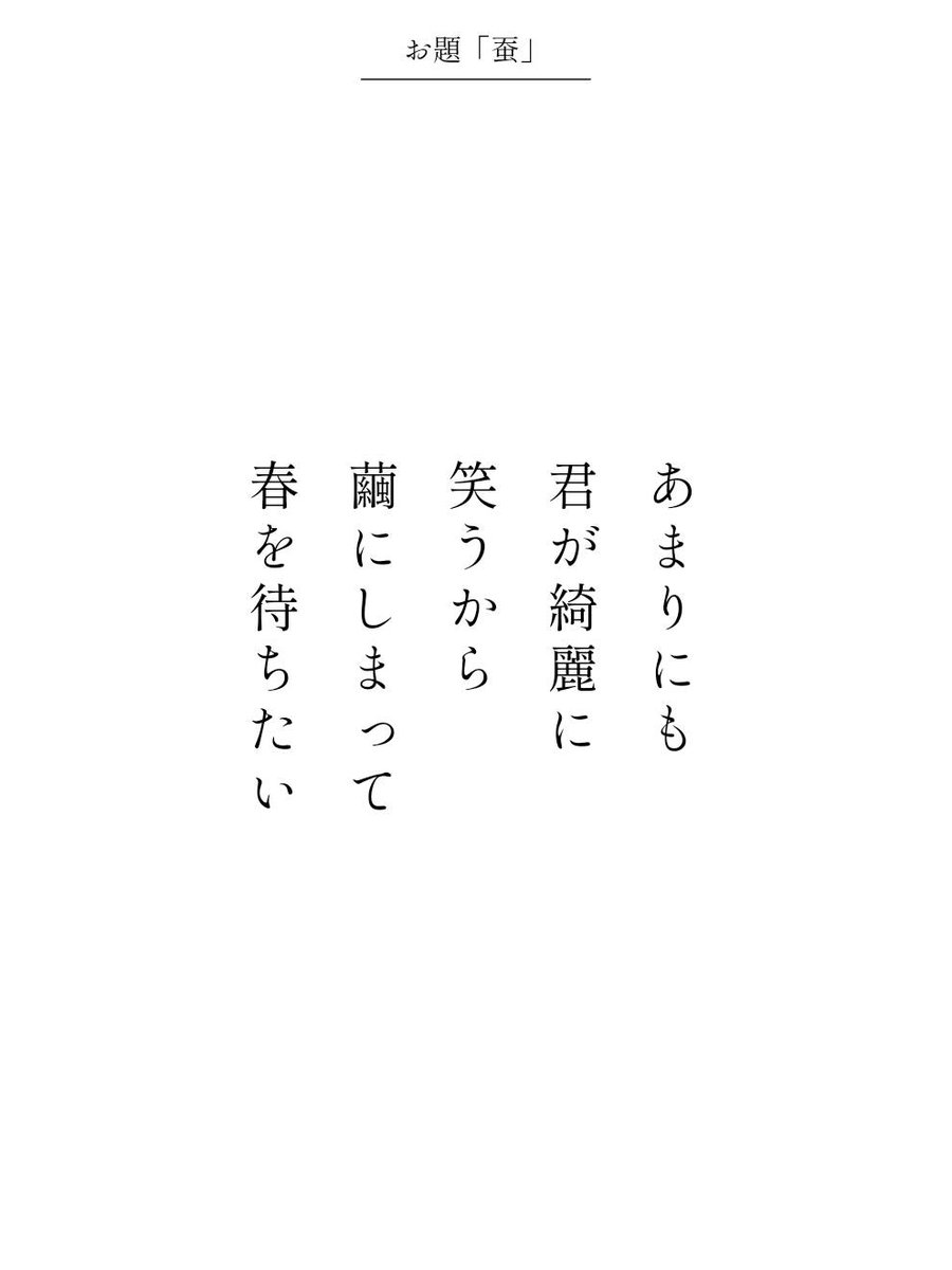 57577_app's tweet photo. / ／
7/8の日替わりお題『蚕』
人気第2位の短歌を紹介します！🎉
\ ＼

あまりにも
君が綺麗に
笑うから
繭にしまって
春を待ちたい / 美木　麻 (@uten_m)

https://t.co/BU5xetTidm
#短歌 #tanka #短歌アプリ57577 https://t.co/A4c8yhS1jY