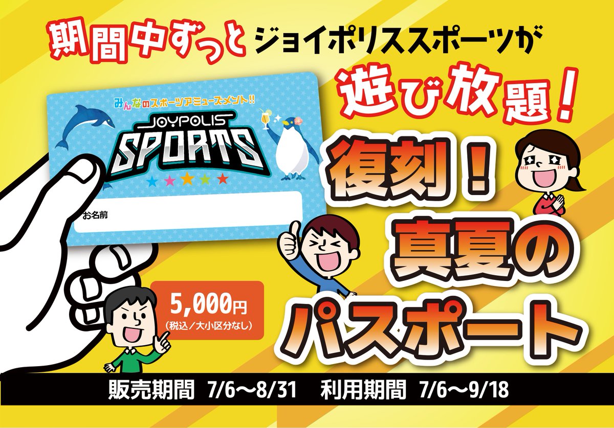 JOYPOLIS_SPORTS's tweet photo. 🌿涼しい屋内でお得に遊べる！
復刻！真夏のパスポート販売中🌞

期間中は何度でも利用できるから、夏休み通い放題ポリ！
1日30分を30日間利用してもOK✨

受付で購入できるポリよ🎶 https://t.co/gAfTwNBHSD