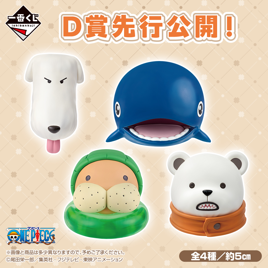 1kuji_onepiece's tweet photo. 一番くじ ワンピース
～あにまる大集合！～
発売決定🐾
⌒*⌒*⌒*⌒*⌒*⌒*⌒*⌒
🔗https://t.co/fqkV9eF324

ワンピースに登場する動物キャラクターたちが大集合💭

A賞　チョッパーのマルチスタンド
D賞　ヘッドマグネット
の画像を先行公開❣

📅11月14日(土)より順次発売予定

#ONEPIECE https://t.co/yCwUiAev00
