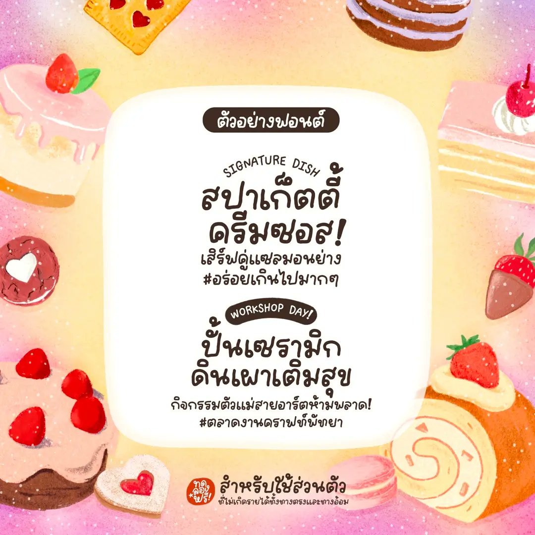 f0nt's tweet photo. แยมโรลส์ (PG Jamrolls)
by Collage House

ฟอนต์ลายมือสไตล์น่ารักปุ๊กปิ๊ก อ่านง่าย รองรับ Microsoft, Photoshop, Illustrator, CapCut, ibisPaint, Procreate, Good Note และแอปฯ ต่างๆ ที่มีให้ติดตั้งฟอนต์

ดาวน์โหลดฟรี (demo / personal use only)
https://t.co/X1uugQS3wY https://t.co/X7FwMLQkEM