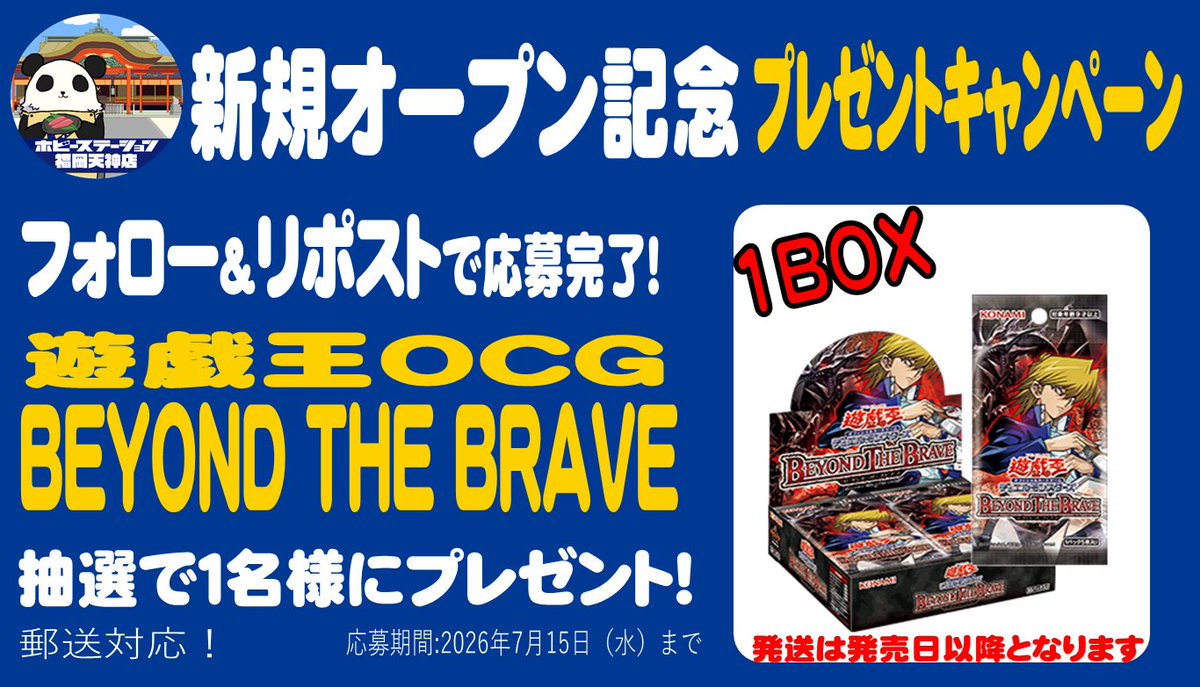 hbst_fukuokaten's tweet photo. 【新規オープン記念プレゼントキャンペーン第1弾】
【遊戯王OCG】
【BEYOND THE BRAVE】
を抽選で【1名様】にプレゼント！！
全国発送可！

■応募方法
① 【@hbst_fukuokaten】をフォロー
②この投稿をリポスト

■締切
【2026/7/15】迄
※当選者へはDMでご連絡いたします。 https://t.co/eED9wDHc5F