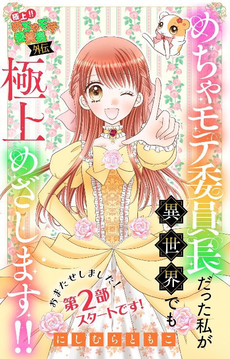 にしむらともこ【公式】「めちゃモテ異世界」連載中💖 tweet media