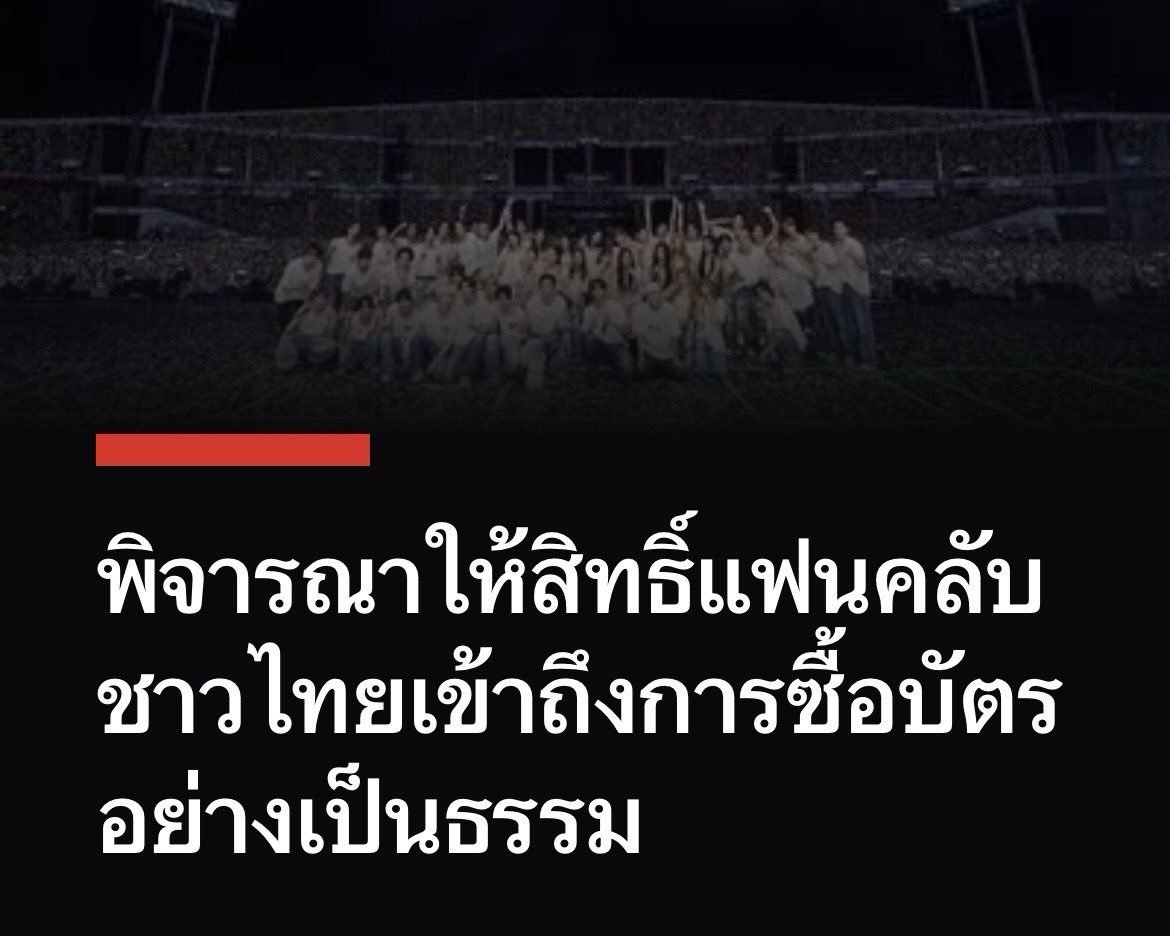 tingmonthly's tweet photo. 📣 ขอเชิญแฟนคลับร่วมเป็นอีกหนึ่งเสียง เพื่อผลักดันให้การจัดคอนเสิร์ตและการจำหน่ายบัตรมีความเป็นธรรม โปร่งใส และมีประสิทธิภาพยิ่งขึ้น

ร่วมลงชื่อและอ่านรายละเอียดได้ที่
🔗https://t.co/CXCH8105wX
⏰ 9-16 ก.ค.

ขอบคุณทุกคนที่ร่วมเป็นส่วนหนึ่งของการผลักดันครั้งนี้🤍
#FairTicketForAll https://t.co/ozquWI7Wni