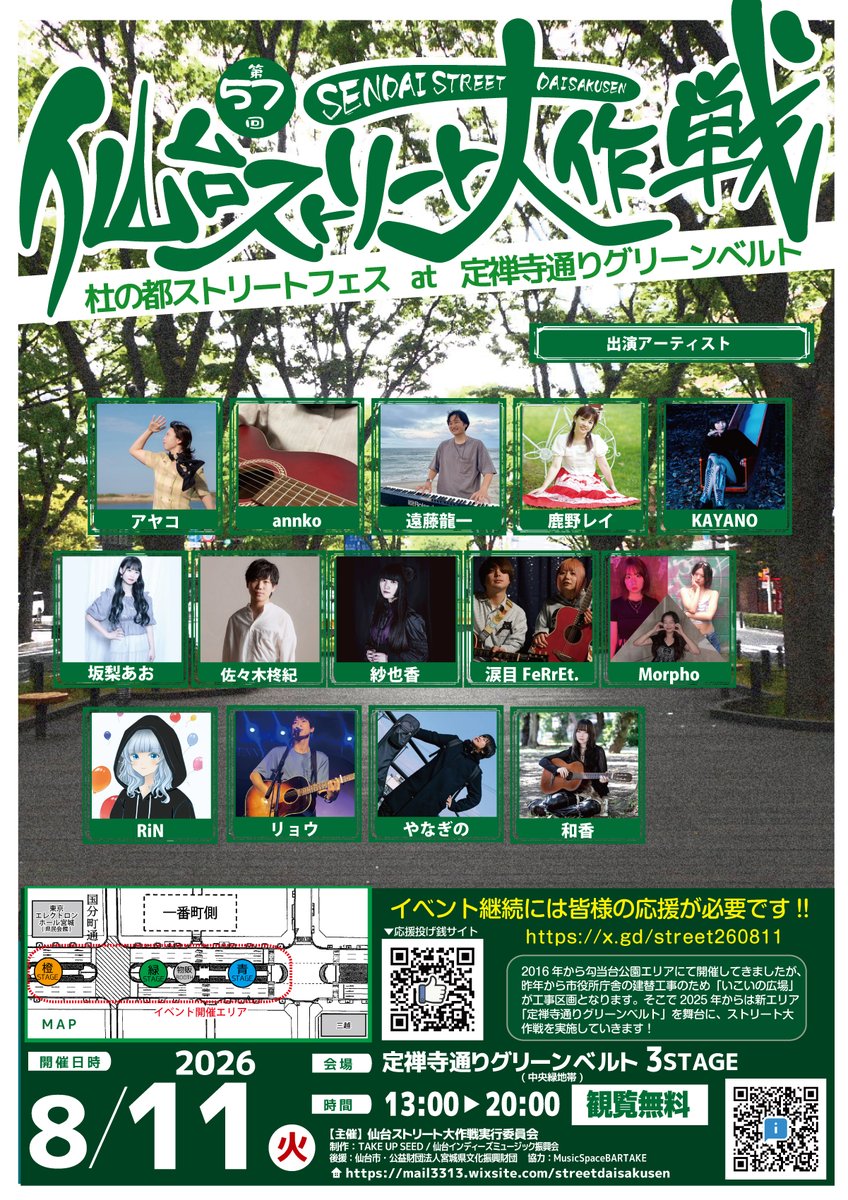 TAKEUPSEED's tweet photo. 【8月開催決定！！】
#ストリート大作戦

2026年8月11日(火祝)
【第57回 仙台ストリート大作戦2026】
📍定禅寺通りグリーンベルト
⏰13:00 start～20:00終了
🎫観覧無料

▼応援チケット▼
https://t.co/KJXSm7Ua6F https://t.co/Z3v04Hph1u
