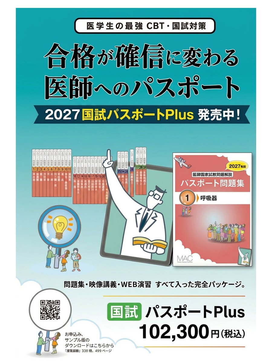 iPadiryo's tweet photo. 🌸合格🌸が確信に変わる

医師へのパスポート👨‍⚕️

「2027国試パスポートPlus」発売中！✈️✈️✈️

独自の医学教育システムで医師の生涯教育をサポート

医師国家試験予備校 マック・メディカルアカデミー・コーポレーション
https://t.co/8kIg2GLjiu https://t.co/82k6p1dW1U
