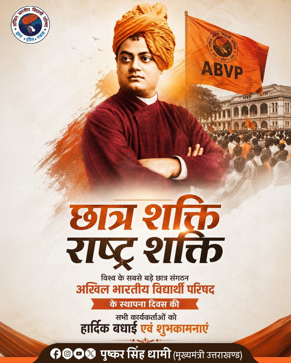 pushkardhami's tweet photo. ज्ञान, शील और एकता की भावना के साथ युवाओं में राष्ट्रीयता का संचार करने वाले विश्व के सबसे बड़�� छात्र संगठन अखिल भारतीय विद्यार्थी परिषद के स्थापना दिवस की सभी युवा कार्यकर्ताओं को हार्दिक बधाई एवं शुभकामनाएं।

अखिल भारतीय विद्यार्थी परिषद सदैव युवाशक्ति का मार्गदर्शन करते हुए समाज और राष्ट्र की प्रगति में अपनी प्रभावी भूमिका निभाता रहे, मेरी यही कामना है।

#ABVPFoundationDay

@ABVPVoice