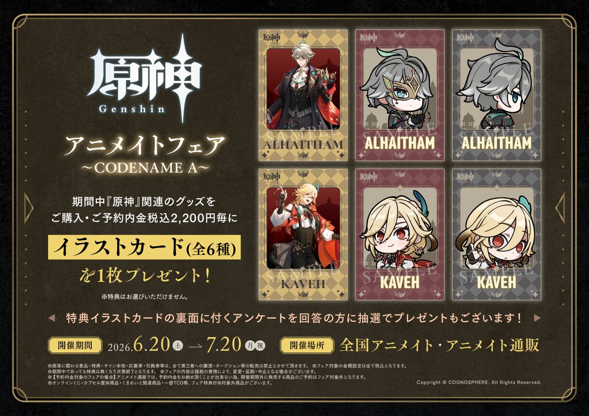 お知らせ】 現在開催中の「『原神』アニメイトフェア～CODENAME A