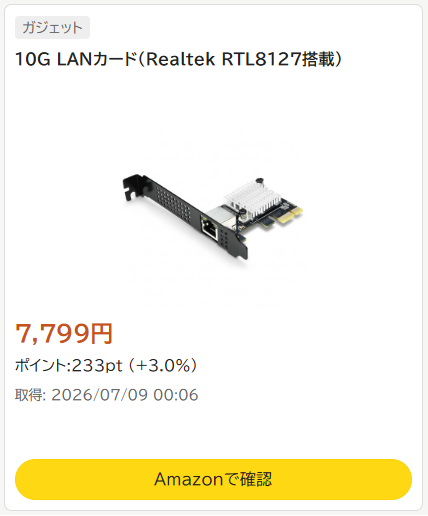 Yacamochi_db's tweet photo. 別にAmazonセールじゃないんですけど、10G LANカード買うなら「Realtek RTL8127」おすすめです

✅製造プロセスの微細化が進んだ
✅だから省エネ（低発熱）
✅2.5G LANと同様にこちらも安定
✅カジュアルに10G出すならコスパ最強

気づけば内蔵NICは2.5G / 5G / 10GまでRealtek一強になってしまった感 https://t.co/ehU1WH8Dac
