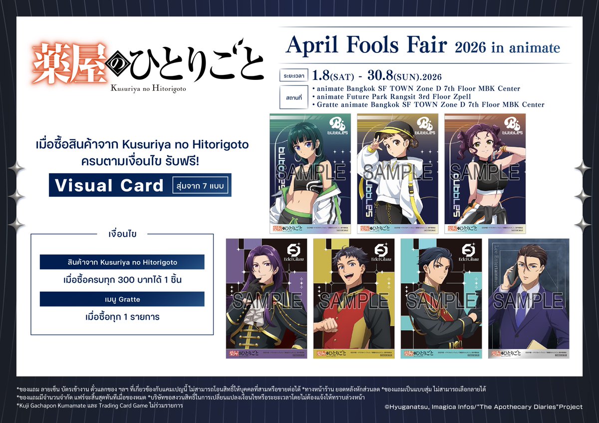 animatebkk_grt's tweet photo. ✨สืบคดีปริศนา หมอยาตำรับโคมแดง✨
April Fools Fair 2026 in animate  x #Gratte
˚⊹⁺‧┈┈┈┈┈┈┈‧⁺ ⊹˚.

📅1/8/2026 - 30/8/2026

พบกับคอลแลปGratteสุดพิเศษ✨

มาพร้อม🧋🍪🍨และของแถม Visual Card

และยังมีFairที่จัดขึ้นที่ร้าน animate ในระยะเวลาเดียวกันอีกด้วย จะพลาดไม่ได้นะ🐈 https://t.co/c9MtTwQ6mD